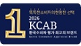 KCAB 한국 최고의 브랜드