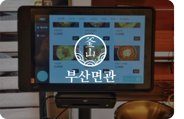 부산면관