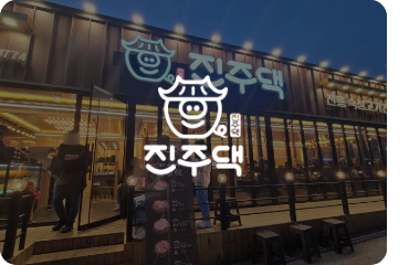 진주댁