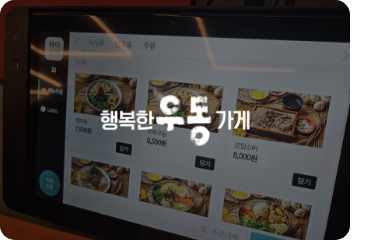 행복한 우동 가게