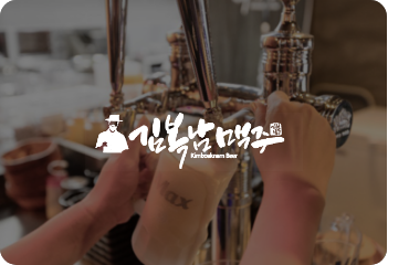 김복남맥주