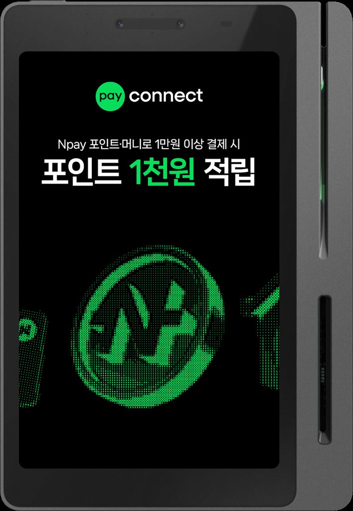 네이버 커넥트 단말기