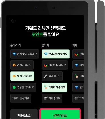 키워드 리뷰 선택 화면