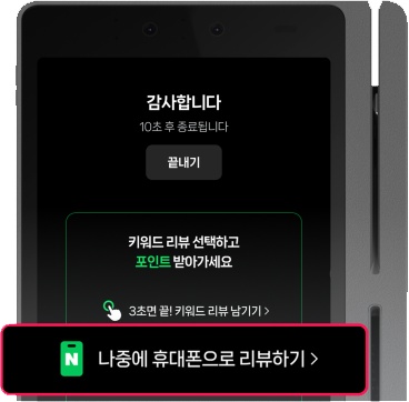 나중에 휴대폰으로 리뷰하기 화면