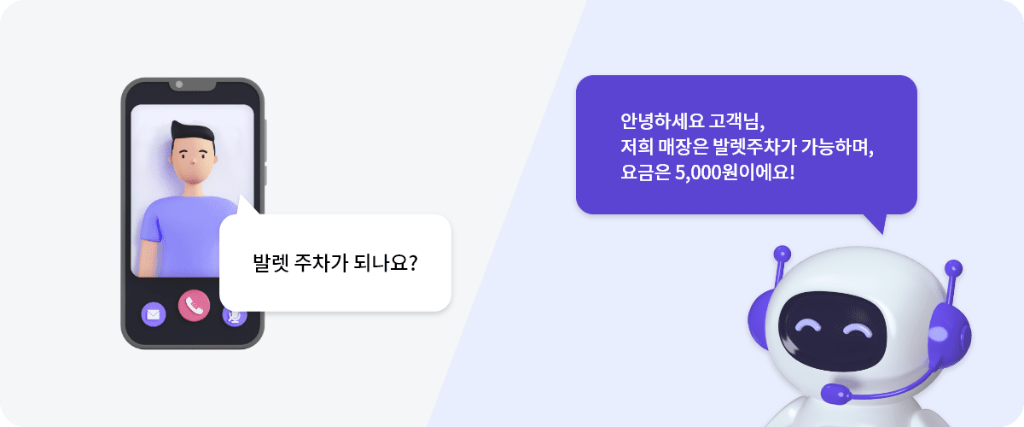 AI 대화 예시 - 발렛주차 문의