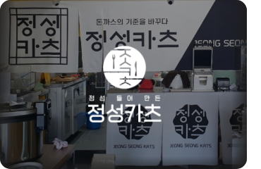 정성카츠