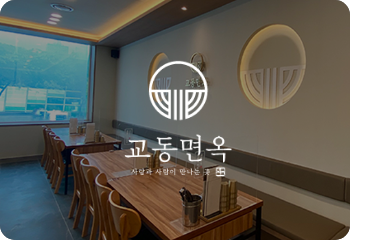 교동면옥