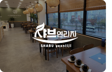 샤브연리지