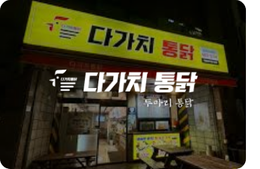 다가치통닭