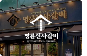 명륜진사갈비