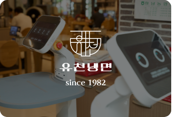 유천냉면